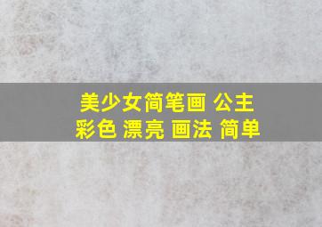 美少女简笔画 公主 彩色 漂亮 画法 简单